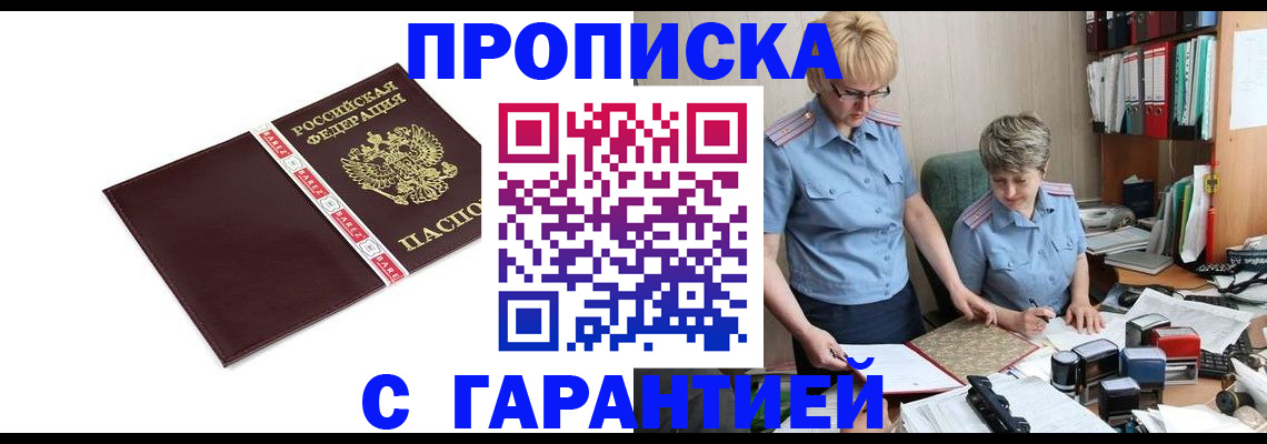 прописка в Ермолино