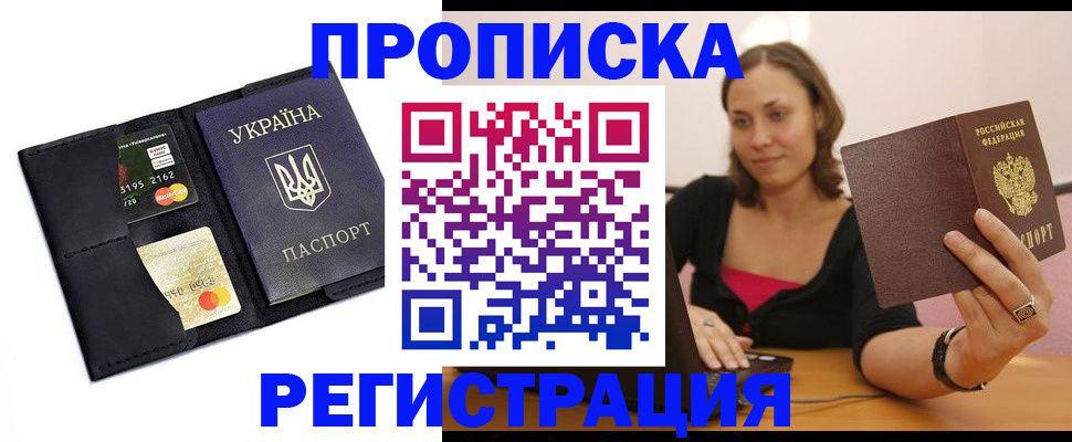 прописка для работы в Ермолино